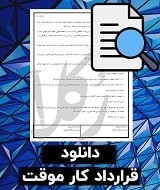نمونه قرارداد کار موقت