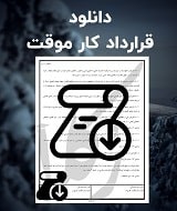 نمونه قرارداد کار موقت