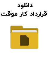نمونه قرارداد کار موقت
