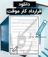 نمونه قرارداد کار موقت