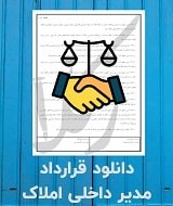 نمونه قرارداد استخدام مشاور املاک