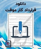نمونه قرارداد کار موقت