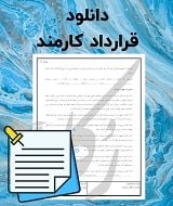 نمونه قرارداد کارمند