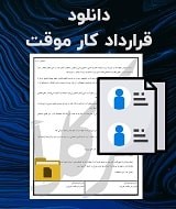 نمونه قرارداد کار موقت
