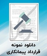 نمونه قرارداد پیمانکاری