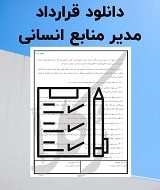 نمونه قرارداد مدیر منابع انسانی