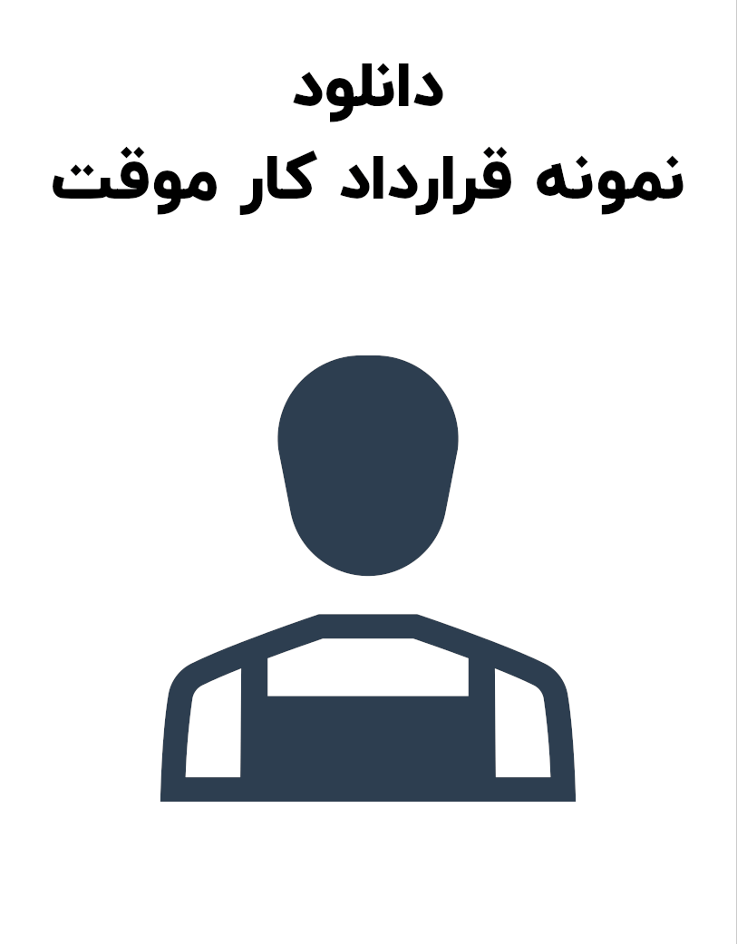 نمونه قرارداد کار موقت