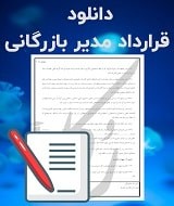 نمونه قرارداد مدیر بازرگانی