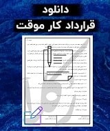 نمونه قرارداد کار موقت