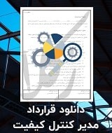 نمونه قرارداد مدیر کنترل کیفیت
