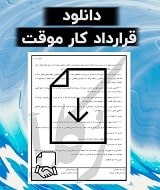 نمونه قرارداد کار موقت