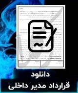 نمونه قرارداد مدیر داخلی