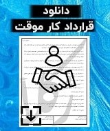 نمونه قرارداد کار موقت