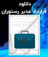 نمونه قرارداد مدیر رستوران