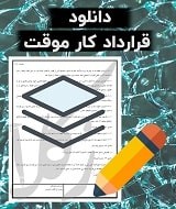 نمونه قرارداد کار موقت