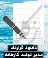 نمونه قرارداد مدیر تولید کارخانه