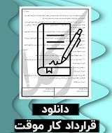 نمونه قرارداد کار موقت