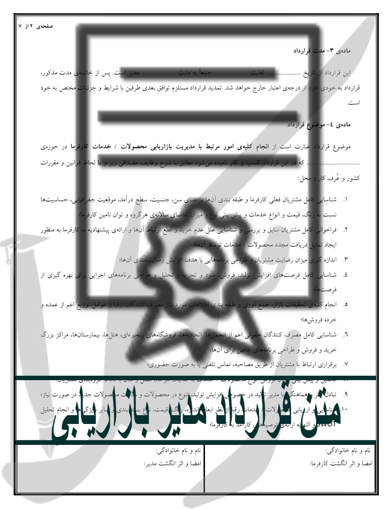 نمونه قرارداد مدیر بازاریابی