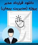 نمونه قرارداد مدیر پروژه