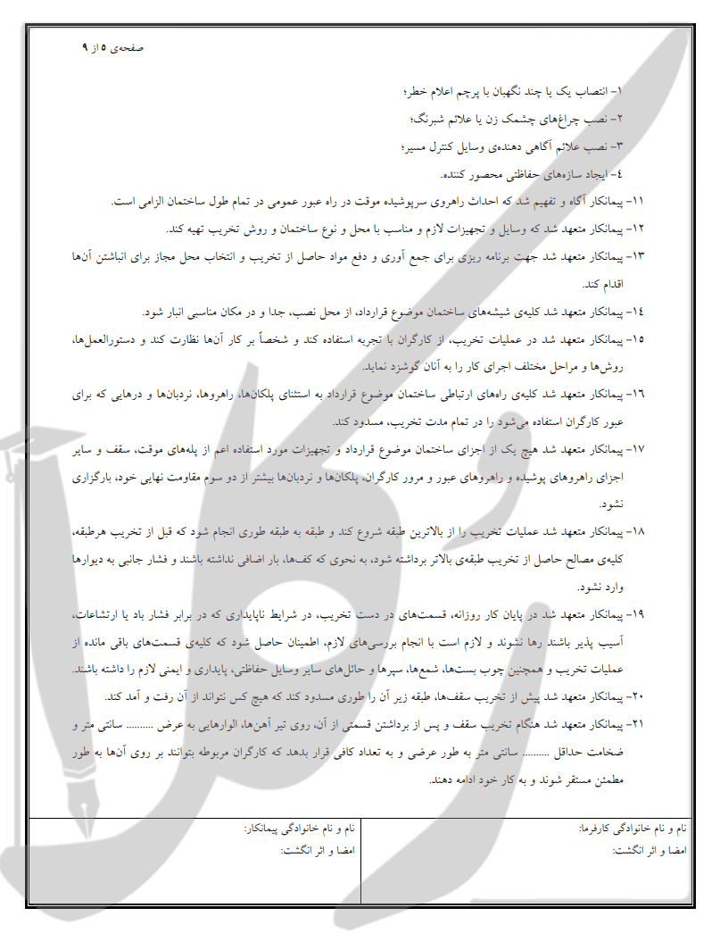 نمونه قرارداد تخریب ساختمان
