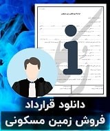 نمونه قرارداد فروش زمین مسکونی