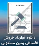 نمونه قرارداد فروش اقساطی زمین مسکونی