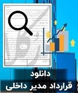 نمونه قرارداد مدیر داخلی
