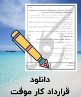 نمونه قرارداد کار موقت