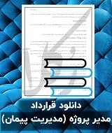 نمونه قرارداد مدیر پروژه