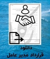 نمونه قرارداد مدیر عامل