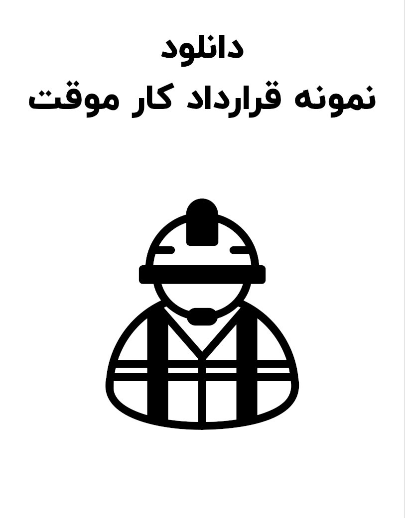 نمونه قرارداد کار موقت