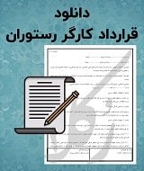 نمونه قرارداد کارگر رستوران