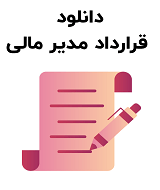 نمونه قرارداد مدیر مالی