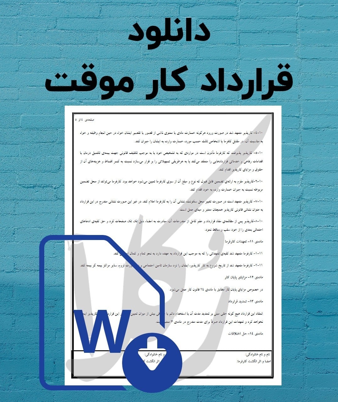 نمونه قرارداد کار موقت
