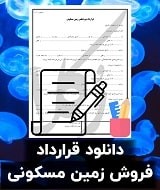 نمونه قرارداد فروش زمین مسکونی