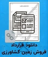 نمونه قرارداد فروش زمین کشاورزی