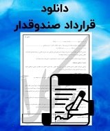 نمونه قرارداد صندوقدار