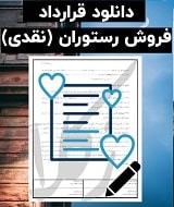 نمونه قرارداد فروش رستوران (نقدی)
