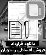 نمونه قرارداد فروش اقساطی رستوران