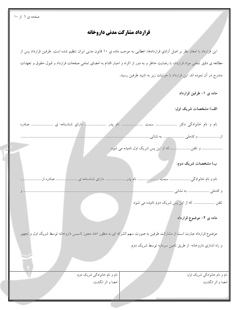 نمونه قرارداد مشارکت داروخانه