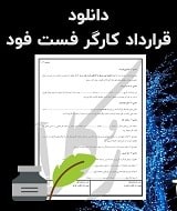 نمونه قرارداد کارگر فست فود