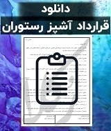 نمونه قرارداد آشپز رستوران