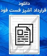 نمونه قرارداد آشپز فست فود