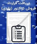 نمونه قرارداد فروش تراکتور