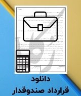 نمونه قرارداد صندوقدار