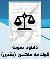 نمونه قولنامه ماشین
