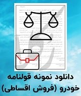 قولنامه فروش اقساطی خودرو