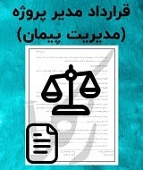 نمونه قرارداد مدیر پروژه