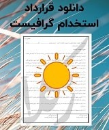 نمونه قرارداد استخدام گرافیست