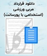 نمونه قرارداد مربی ورزشی